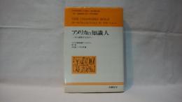 アメリカの知識人 : その意味するもの