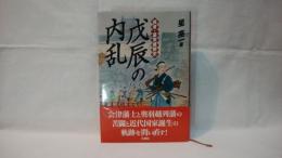 戊辰の内乱 : 再考・幕末維新史