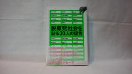 脱原発社会を創る30人の提言