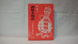 御旗本物語 : 日本史の意外な証言者たち