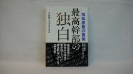 最高幹部の独白 : 福島原発の真実