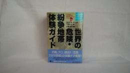 世界の危険・紛争地帯体験ガイド