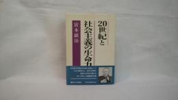 20世紀と社会主義の生命力