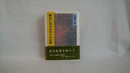 歴史に見る日本人の信仰