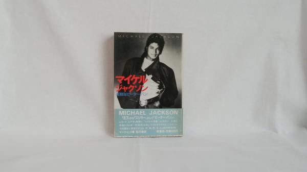 マイケル ジャクソン 孤独なピーター パン マーク ビゴ 著 田川律 訳 シルバー書房 古本 中古本 古書籍の通販は 日本の古本屋 日本の古本屋 マイケル ジャクソン 孤独なピーター パン マーク ビゴ 著 田川律 訳 シルバー書房 古本 中古本 古書籍の通販は 日本の古本屋 日本の古本屋