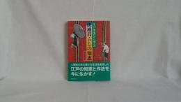 江戸作法から学ぶ快適暮らしの知恵