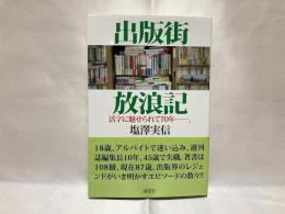 出版街放浪記 : 活字に魅せられて70年----。