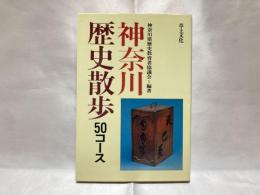 神奈川歴史散歩 : 50コース