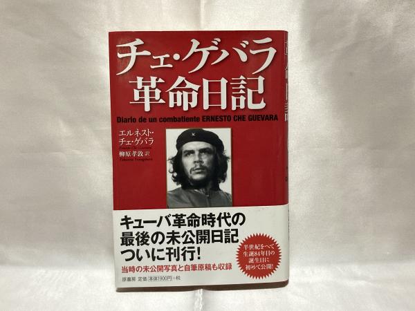 チェ ゲバラ革命日記 エルネスト チェ ゲバラ 著 柳原孝敦 訳 シルバー書房 古本 中古本 古書籍の通販は 日本の古本屋 日本の古本屋 チェ ゲバラ革命日記 エルネスト チェ ゲバラ 著 柳原孝敦 訳 シルバー書房 古本 中古本 古書籍の通販は 日本の古本屋 日本の古本屋