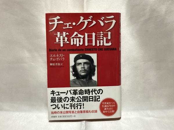 チェ ゲバラ革命日記 エルネスト チェ ゲバラ 著 柳原孝敦 訳 シルバー書房 古本 中古本 古書籍の通販は 日本の古本屋 日本の古本屋