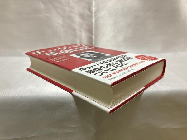 チェ ゲバラ革命日記 エルネスト チェ ゲバラ 著 柳原孝敦 訳 シルバー書房 古本 中古本 古書籍の通販は 日本の古本屋 日本の古本屋