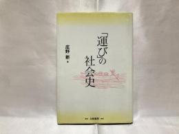 「運び」の社会史