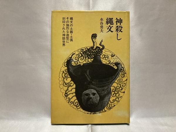 神殺し 縄文 水谷勇夫 著 古本 中古本 古書籍の通販は 日本の古本屋 日本の古本屋