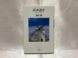 風車通信 : 1988年春～1989年秋