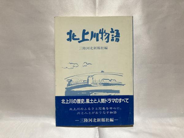 北上川物語(三陸河北新報社編) / 古本、中古本、古書籍の通販は