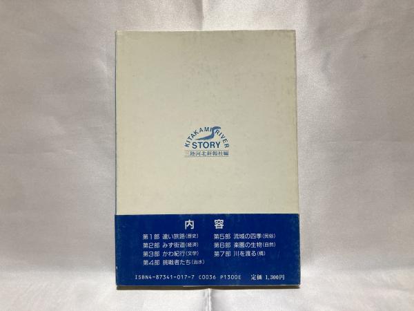 北上川物語(三陸河北新報社.編) / 古本、中古本、古書籍の通販は