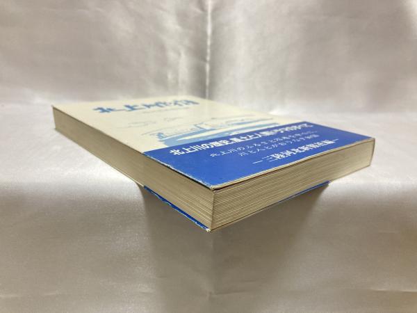 北上川物語(三陸河北新報社 編) / 古本、中古本、古書籍の通販は