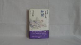 稜線 : 劇物語「山本五十六」