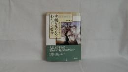 幸福な死のためのわたしの哲学