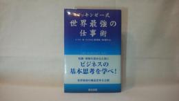 マッキンゼー式世界最強の仕事術