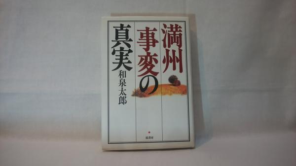新発売 満州事変の真実(和泉太郎著) / 古本、中古本、古 / シルバー書房 人文+社会