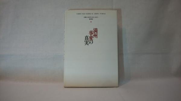 満州事変の真実(和泉太郎著) / シルバー書房 / 古本、中古本、古