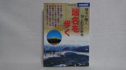 地名を歩く : 地名が囁く知られざる歴史