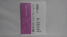 冤罪とジャーナリズムの危機