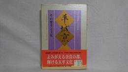 平城京 : その歴史と文化 : 平城遷都一三〇〇年