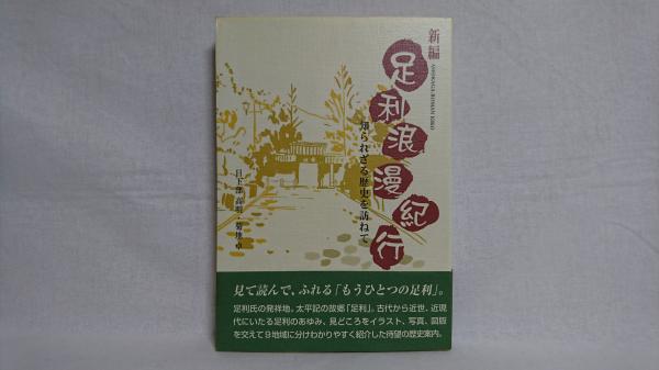 新編足利浪漫紀行 知られざる歴史を訪ねて 日下部高明 菊地卓 著 シルバー書房 古本 中古本 古書籍の通販は 日本の古本屋 日本の古本屋