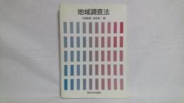地域調査法