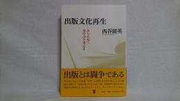 出版文化再生 : あらためて本の力を考える