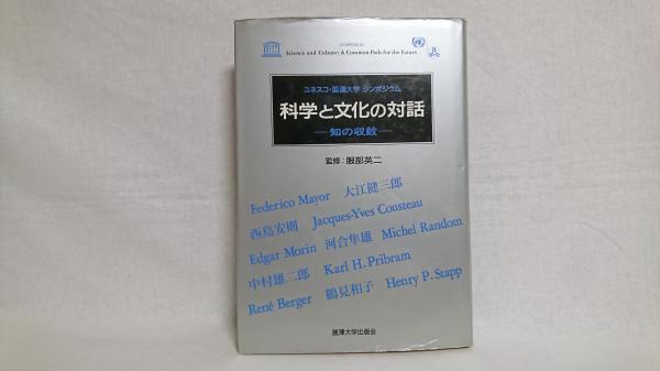 【中古】 科学と文化の対話 知の収斂/麗澤大学出版会/服部英二 科学と文化の対話 : 知の収斂 : ユネスコ・国連大学シンポジウム