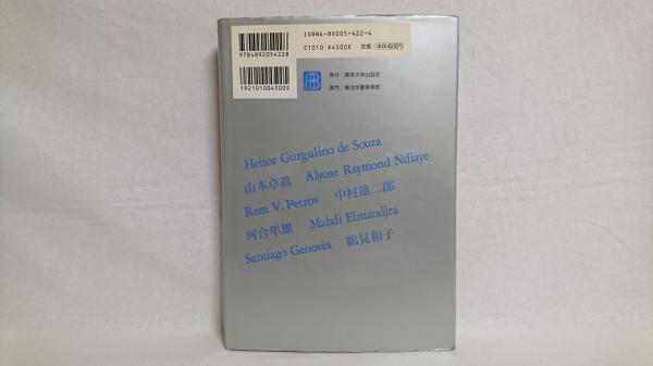 【中古】 科学と文化の対話 知の収斂/麗澤大学出版会/服部英二 科学と文化の対話 : 知の収斂 : ユネスコ・国連大学シンポジウム