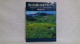 花の山旅・日本アルプス