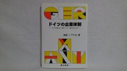 ドイツの企業体制 : ドイツのコーポレート・ガバナンス