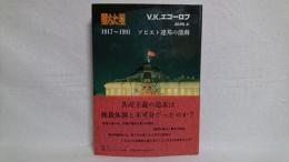 堕ちた星 : 1917～1991ソビエト連邦の激動