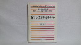新しい計算機アーキテクチャ