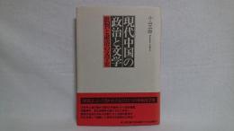 現代中国の政治と文学 : 批判と粛清の文学史