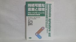 持続可能な農業と環境 : グローバリゼーションと貿易自由化の影響