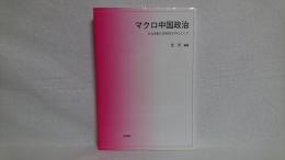 マクロ中国政治 : 社会変動の周期性を中心として
