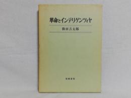 革命とインテリゲンツィヤ