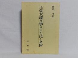 王朝女流文学のことばと文体