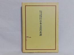 日本文芸の系譜