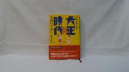 大正時代を訪ねてみた : 平成日本の原景