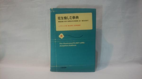 花を愉しむ事典 神話伝説 文学 利用法から花言葉 占い 誕生花まで J アディソン 著 樋口康夫 生田省悟 訳 シルバー書房 古本 中古本 古書籍の通販は 日本の古本屋 日本の古本屋