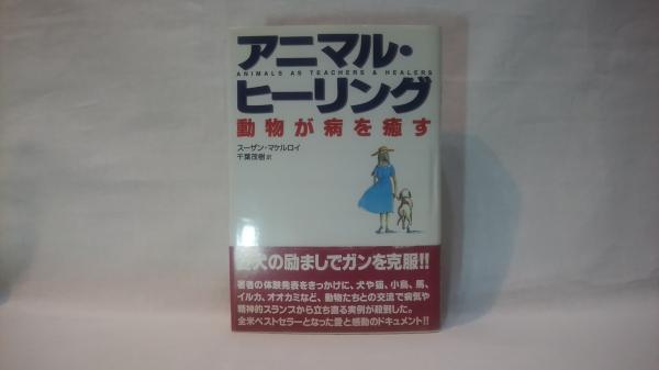 本格派ま！ アニマル ヒーリング