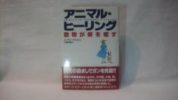 アニマル・ヒーリング : 動物が病を癒す
