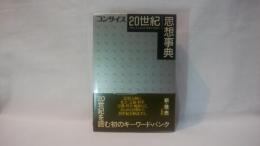 コンサイス20世紀思想事典