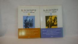 社会における科学